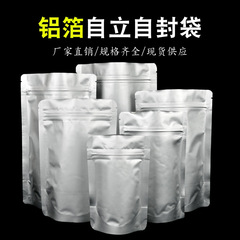 アルミ箔自立自封袋ジッパー純アルミ袋食品茶葉乾燥果密封封口プラスチック封錫紙包装卸売り