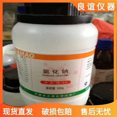 天津大茂 氯化钠 AR500G 分析纯 实验耗材用品 20瓶/箱 标准溶液|ru