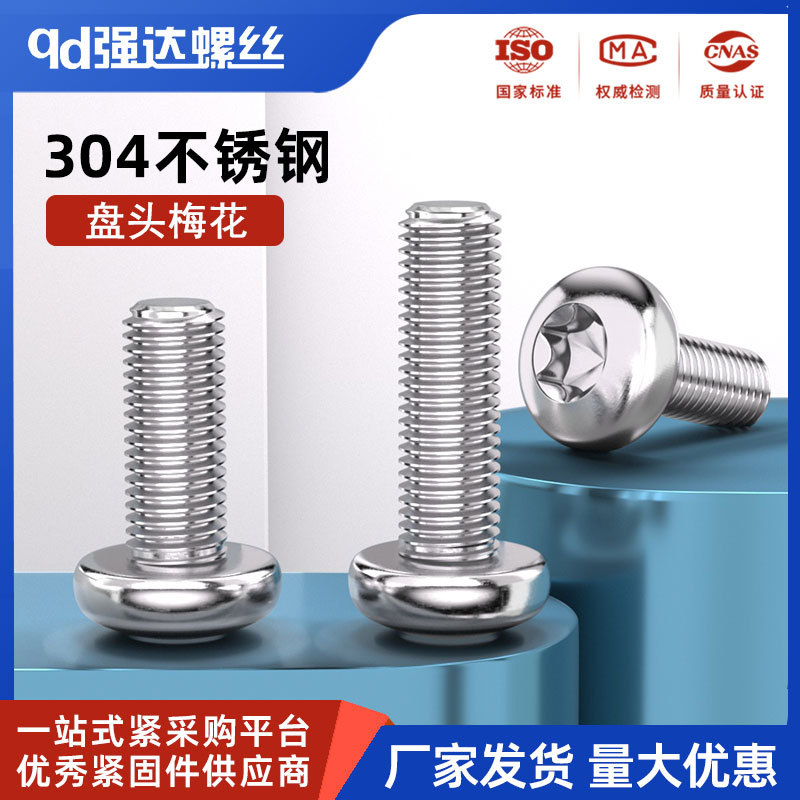 304不锈钢盘头内梅花六角螺丝圆头螺钉精密螺栓M2M3M4M5M6M8M10