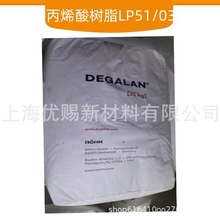 赢创罗姆丙烯酸树脂 LP51/03  高固低粘耐乙醇出色 PVC表面处理