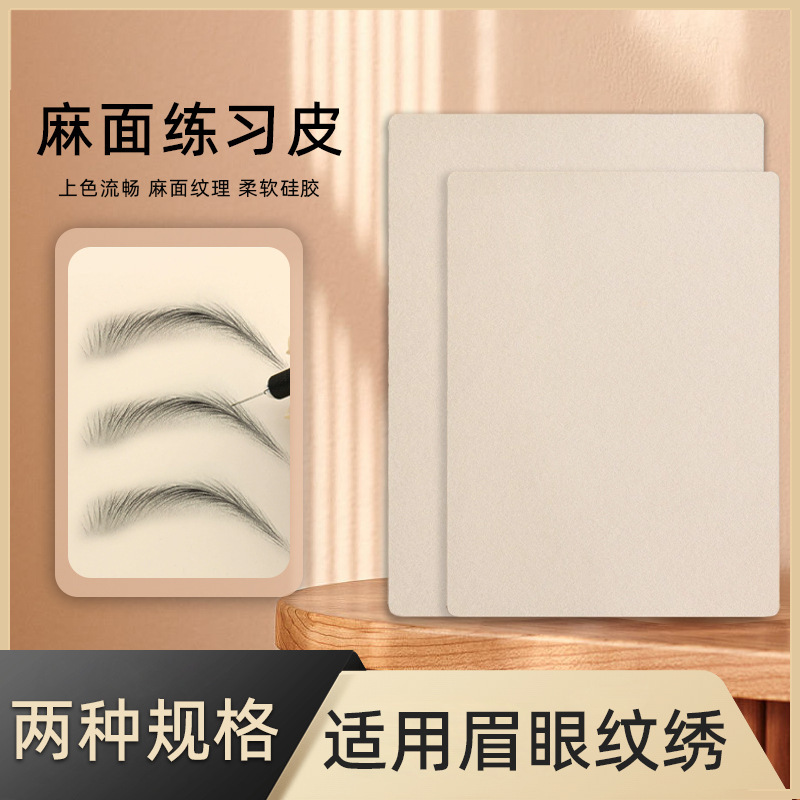 Tattoo embroidery practice leather semi-permanent tattoo eyebrow line eyebrow fog eyebrow beginner learning tool silicone simulation fake leather hemp surface