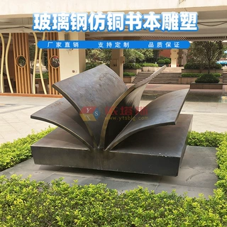 依塔斯校园文化广场城市景观玻璃钢书本造型雕塑仿铜定制可3D打印