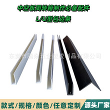 厂家直销 pp中空板塑料周转箱通用配件U、L型边条包边包角塑料条