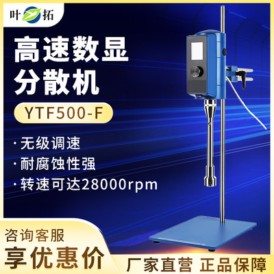 [上海叶拓 YTF-500F/G 高速分散均质机实验室高速剪切乳化机]