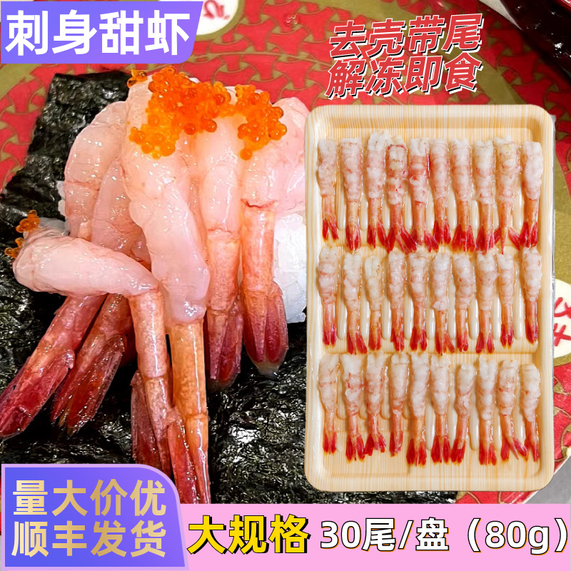 刺身北极甜虾30尾去头去壳寿司虾日式料理食材冷冻水产家庭商用