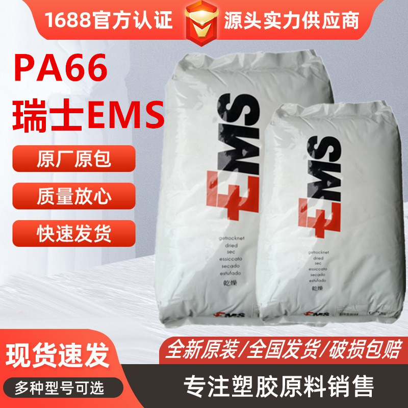 PA66瑞士EMS艾曼斯AG-30玻纤增强30%高冲击汽车领域应用家电部件