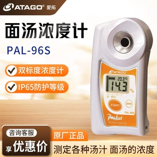 日本爱拓PAL-96S便携式面汤卤料液体浓稠度碱水折射仪面汤浓度计