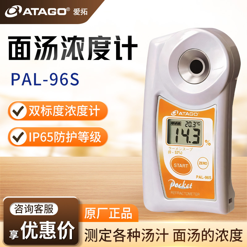 日本爱拓PAL-96S便携式面汤卤料液体浓稠度碱水折射仪面汤浓度计