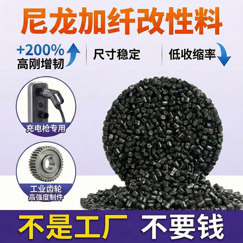Modified Pa66 Fiber-Reinforced Nylon Granules for New Energy Charging Interface Charging Gun Materials, High Rigidity, Toughened and Reinforced Pa66
