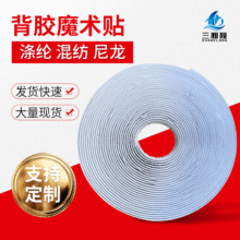 三和隆背胶魔术贴扎带自粘贴尼龙粘扣带白色勾毛面带胶魔术贴