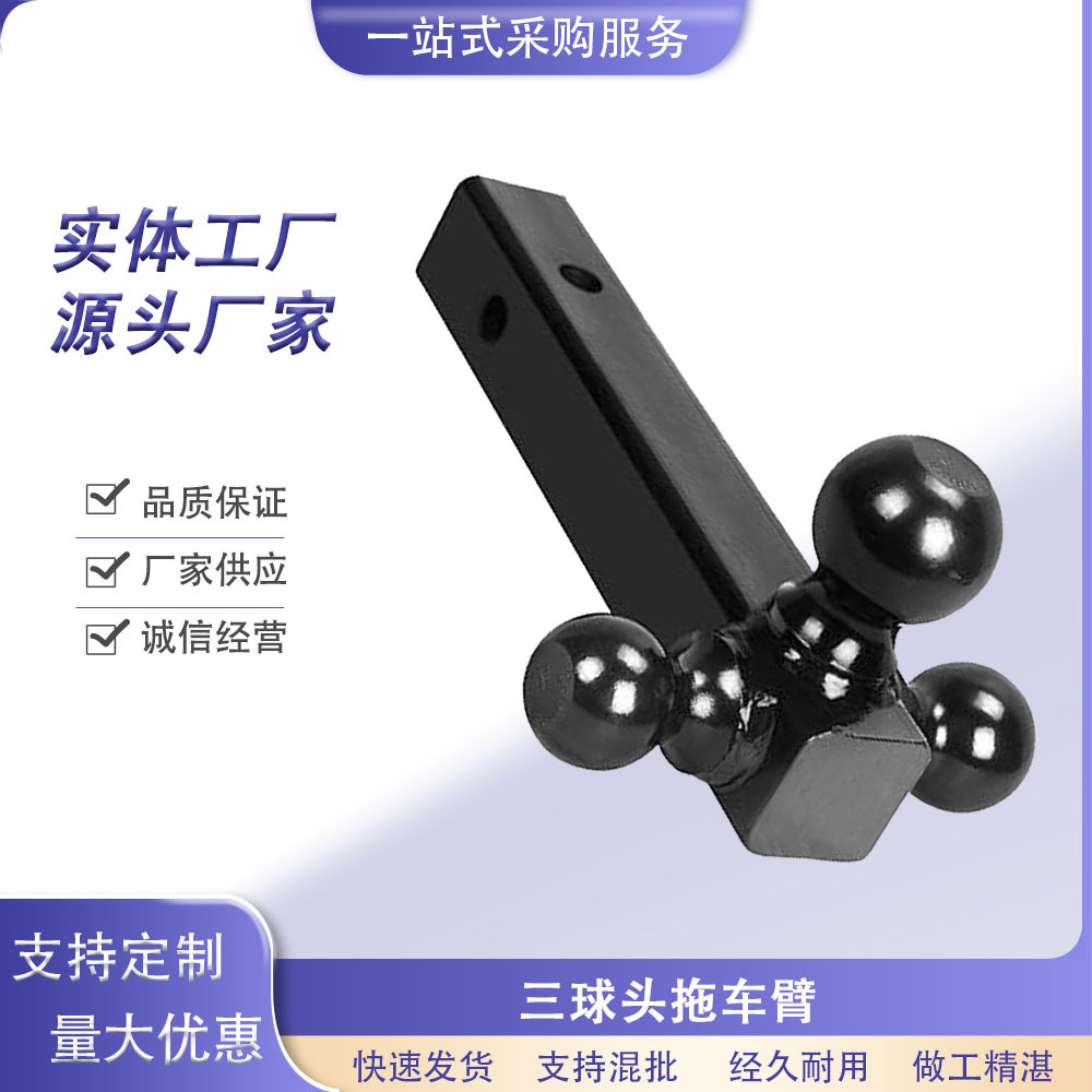 拖车挂钩三球拖车臂配1-7/8