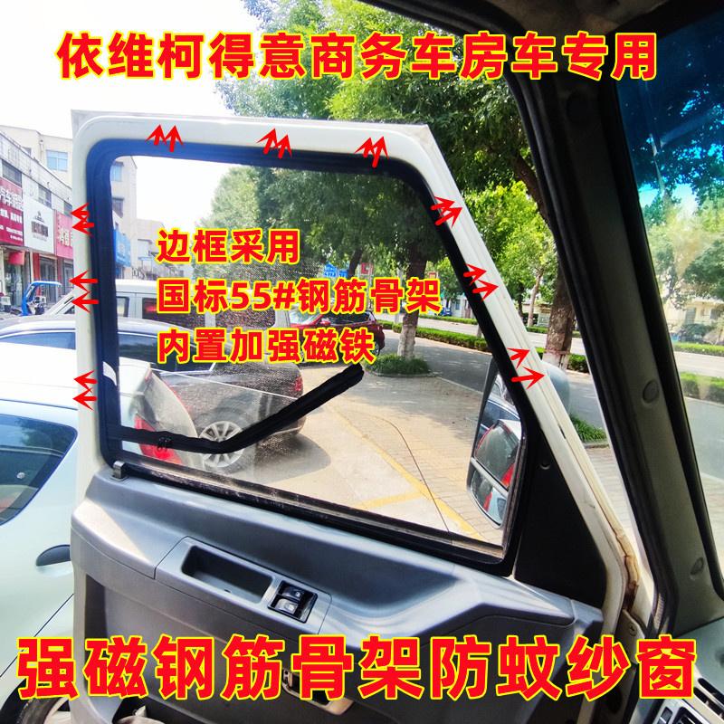 Iveco Juxing Deyi Ousheng Business Vehicle and Rv Special Strong Magnetic Steel Frame Anti-Mosquito Screen Magnet Screen