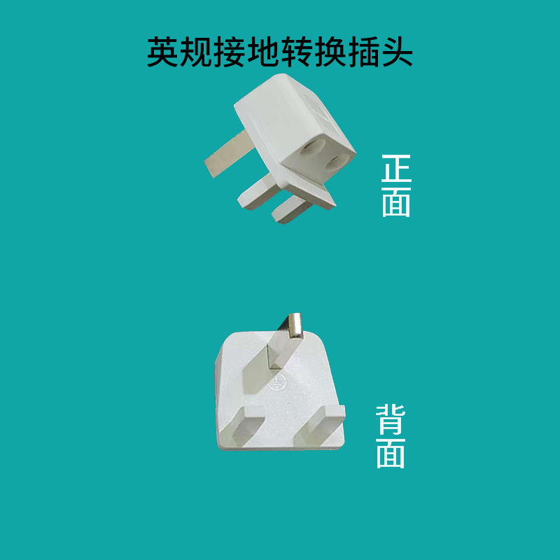 英规转换插头