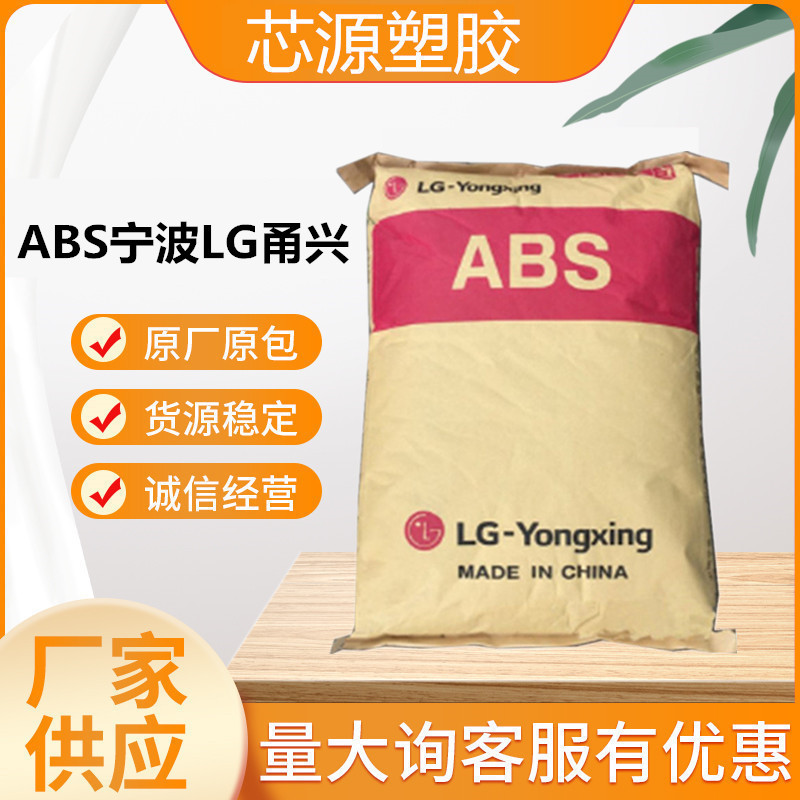 ABS 甬兴LG化学 HI-121H注塑级高抗冲高光泽 高刚性 通用级塑胶原