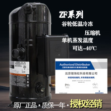 低温谷轮压缩机15匹低温冷冻压缩机ZFI59KQE-TFD-564/557/554