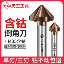 巜天工M35含钴单刃倒角刀不锈钢直柄90度沉孔刀CNC加工导角锪