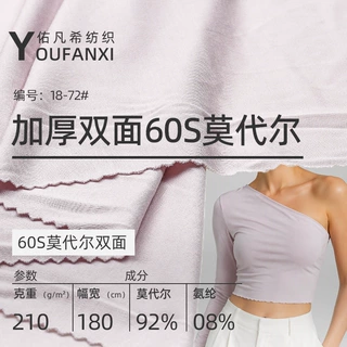 高弹 60S 莫代尔双面针织布 双面丝滑莫代尔贴身打底女装面料现货