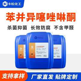 BIT苯并异噻唑啉酮防腐剂涂料陶瓷皮革苯丙苯骈异噻唑啉酮杀菌剂