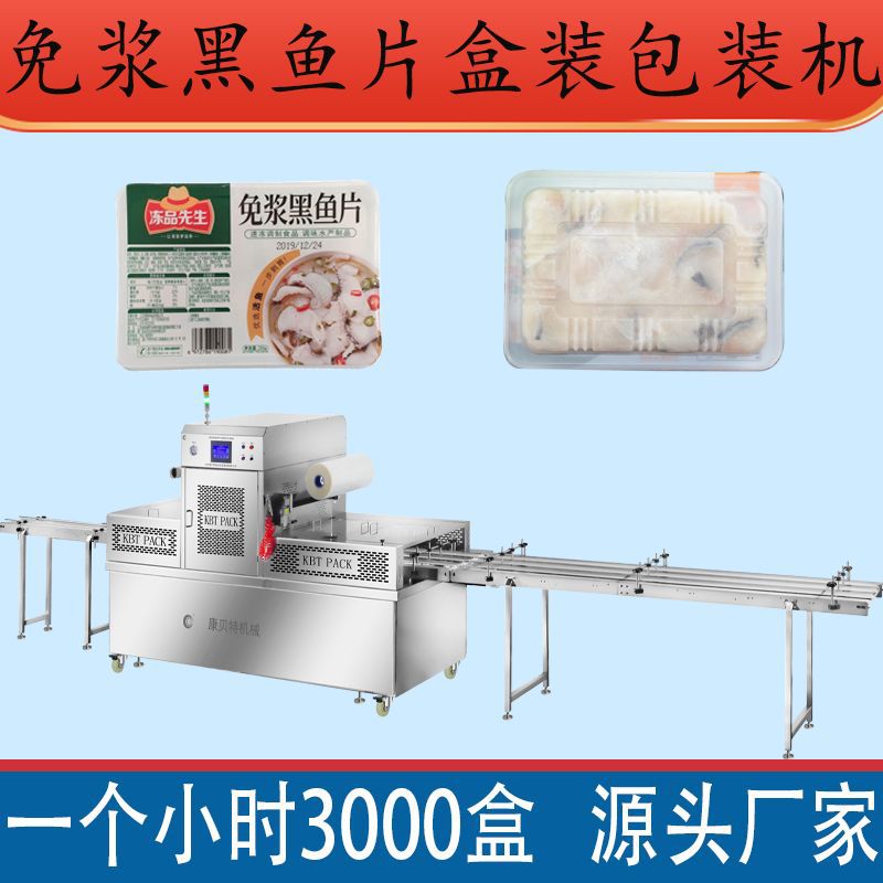 免浆黑鱼片盒式包装机 冻品先生鱼片全自动连续气调包装机