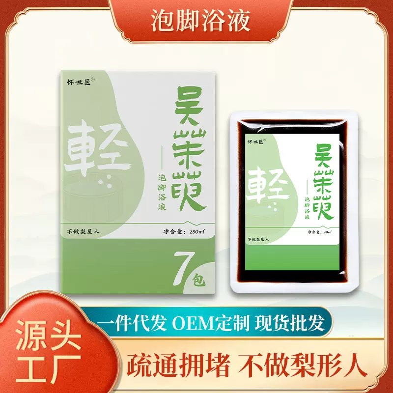 草本足浴液 暴汗速溶泡脚液茱萸足浴包 浓缩泡脚液泡脚包药浴代发