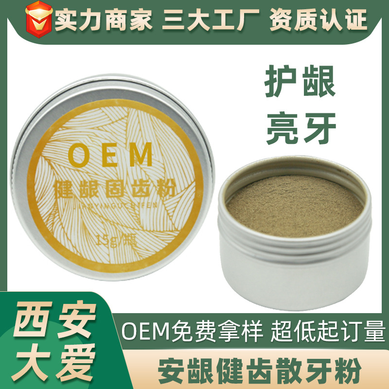 草本安龈健齿散牙粉OEM贴牌生产 牙渍牙黄口气护理抑菌粉代加工