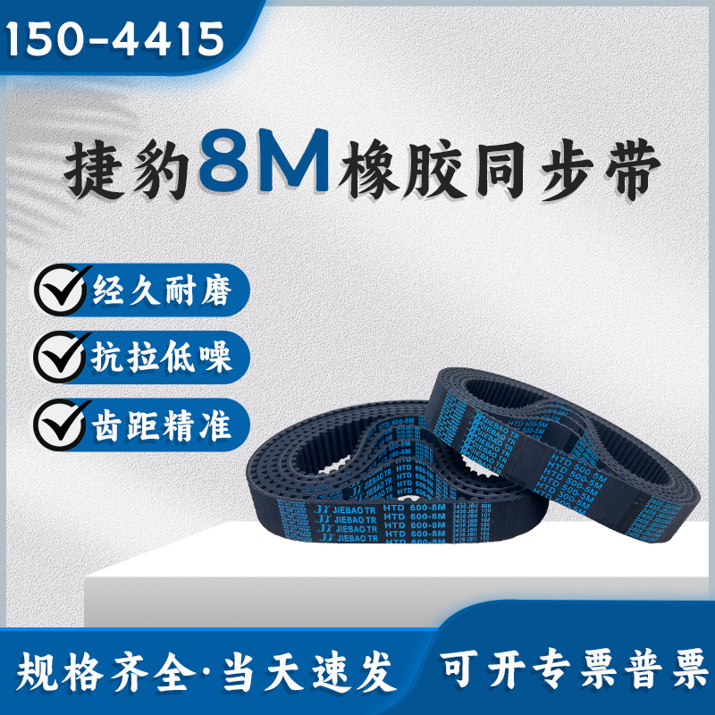 捷豹同步带HTD1112-8M 1120-8M 1128-8M 1136-8M传动带JIEBAO皮带