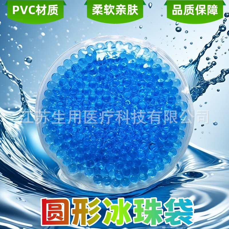 工厂跨境PVC凝胶冰珠小号圆形冰袋印刷珠珠袋冷热敷减轻疼痛冰贴