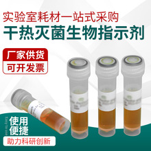 干热灭菌生物指示剂 用于干热灭菌效果的检验 厂家供应