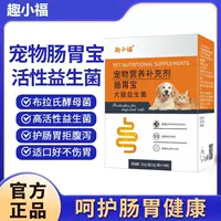 Активные пробиотики для домашних кошек и собак Qu Xiaofu регулируют пищеварение, диарею, рвоту, жидкий стул и запоры.