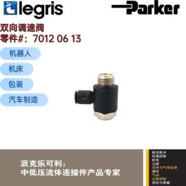 Legris 乐可利 双向调速阀 节流阀 7012 04/06/08 10/13/19/17