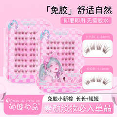 かわいいまつげ、接着剤不使用、小さな新しい茶色のロング、ショート、マザーリング、ナチュラルシミュレーション、セグメントカーリングコミック