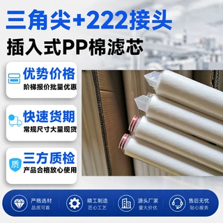 40寸三角尖pp熔喷滤芯222接头226接头平封接头适用于芯式过滤器
