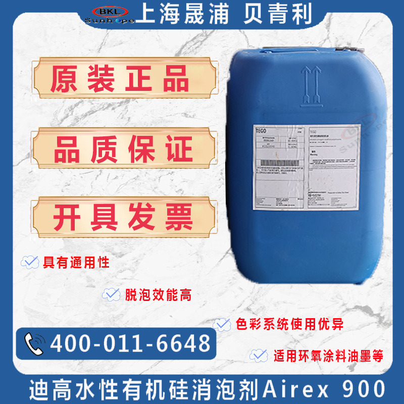 德国赢创迪高TEGO Airex 900 色漆地坪涂料助剂脱泡剂Airex 900