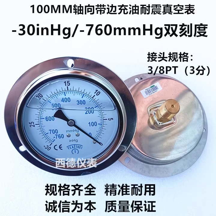 100MM轴向带边（面板式）-760mmhg/-30inhg充油耐震真空表 负压表