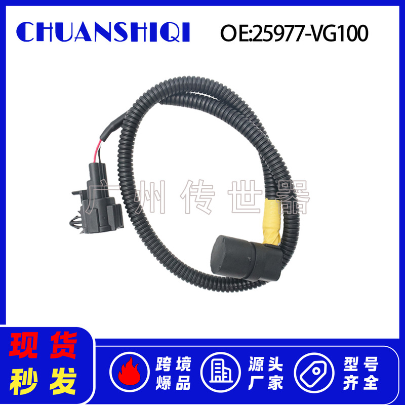 25977-Vg100 Is Suitable for Nissan Crankshaft Position Sensor [Available for Wholesale]