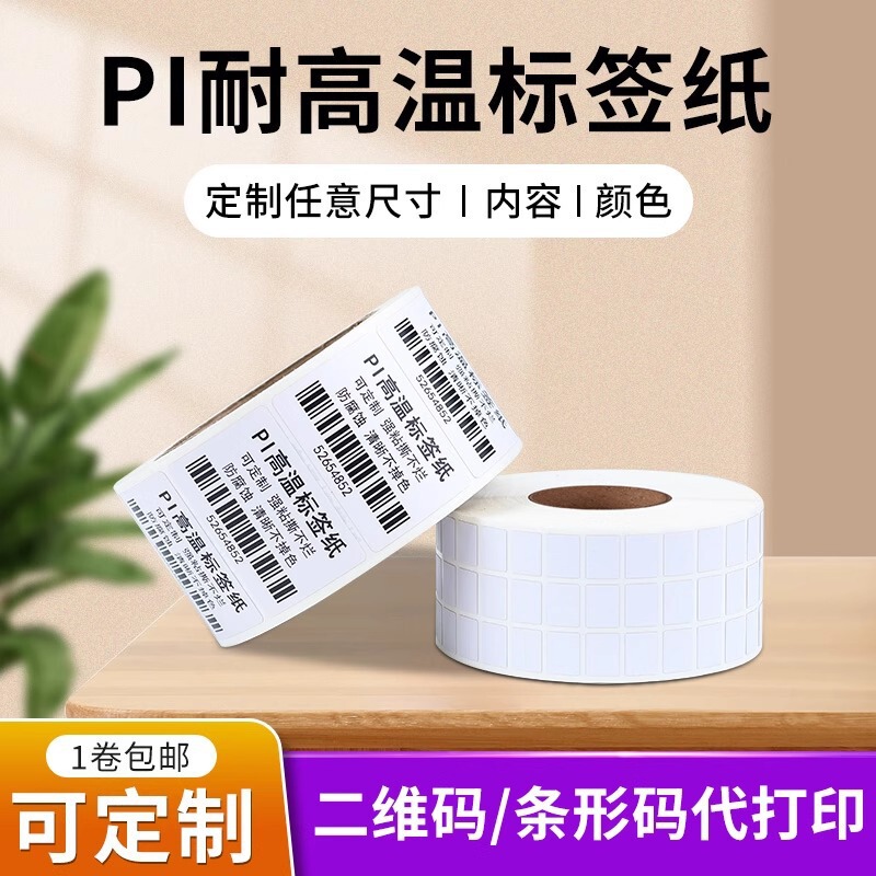 源头现货PI耐高温标签定 制标签防水防油撕不烂300℃高温条码标签|undefined