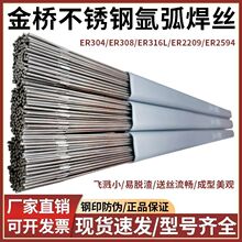 金桥不锈钢氩弧焊丝ER304308308L316L2209310直条焊丝2.02.5