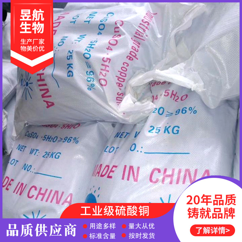 厂家供应工业级硫酸铜 果蔬水产养殖消毒 牧场泳池专用硫酸铜