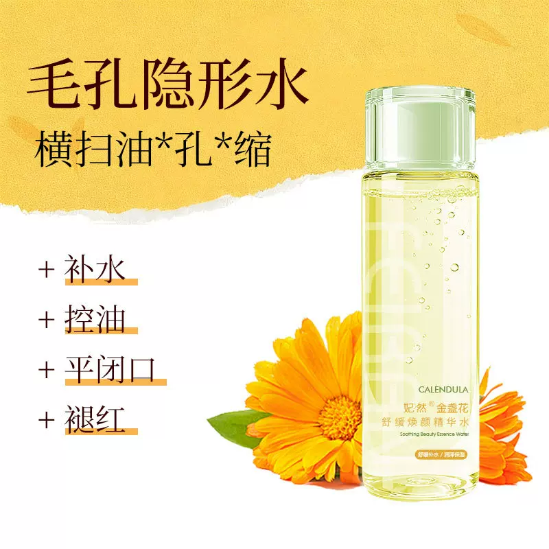 收缩毛孔湿敷金盏花水补水控油爽肤水舒缓干痒泛红修护闭口精华水