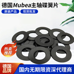 20*10.2*0.8*1.35 Mubeaムーベル蝶形ばねガスケットドイツ輸入主軸皿ばね