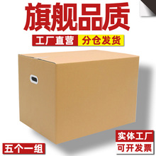 5個裝搬家紙箱子特大號超硬 加厚打包裝盒收納整理快遞紙箱發貨用