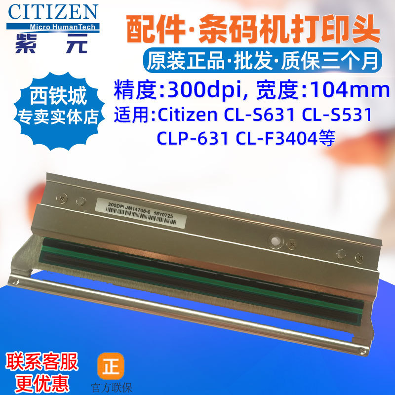 Citizen������CLS631C��ӡͷS531Z CLP631 CLF3404 JM14706��ͷ