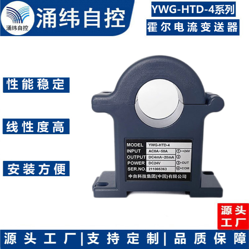 上海涌纬 YWG--HTD-4系列  霍尔电流传感器   交流电流传感器  直