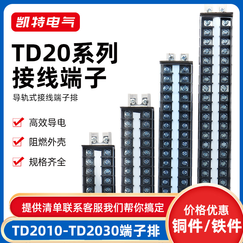 TD20导轨接线端子板排 20A大电流线排 电线连接器位柱A对接