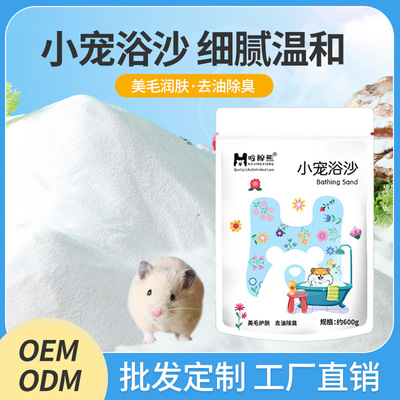 [仓鼠浴沙金丝熊专用浴室洗澡厕所天然硅砂去油除臭清洁用品工厂]