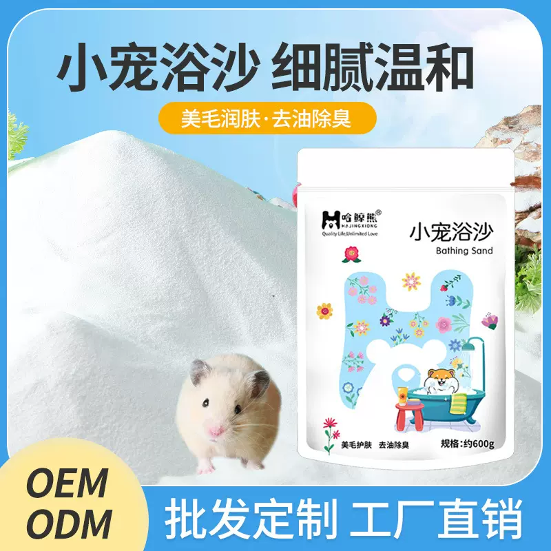 仓鼠浴沙金丝熊专用浴室洗澡厕所天然硅砂去油除臭清洁用品工厂