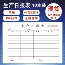 生产日报表二联销售日报表流程卡印刷申购单领料单任务通知单