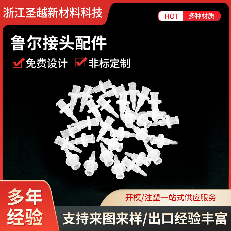 注塑加工精密医疗塑胶鲁尔接头配件塑料公母鲁尔锁接头卫生级别