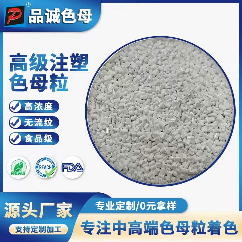 厂家直销PET专用白色高浓度色母片材吹塑注塑色母粒食品级粒子
