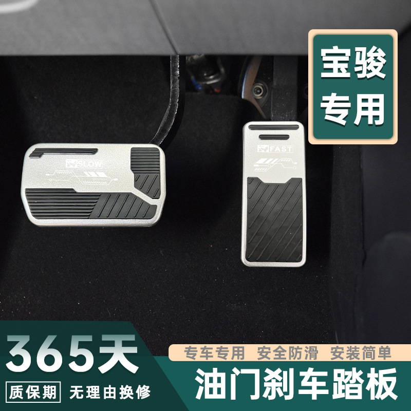 适用于宝骏油门刹车脚踏板铝合金橡胶内饰改装增加大面积防滑